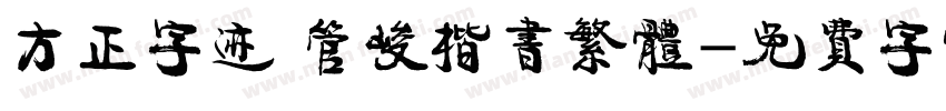 方正字迹 管峻楷书繁体字体转换